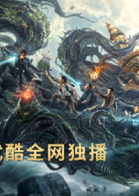 Đạo Mộ Bút Ký: Trùng Khởi: Xà Cốt Phật Thuế | Reunion: Escape from the Monstrous Snake (2021)