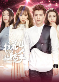 Siêu Cận Vệ Của Hoa Khôi 4 | Siêu Cận Vệ Của Hoa Khôi 4 (2016)